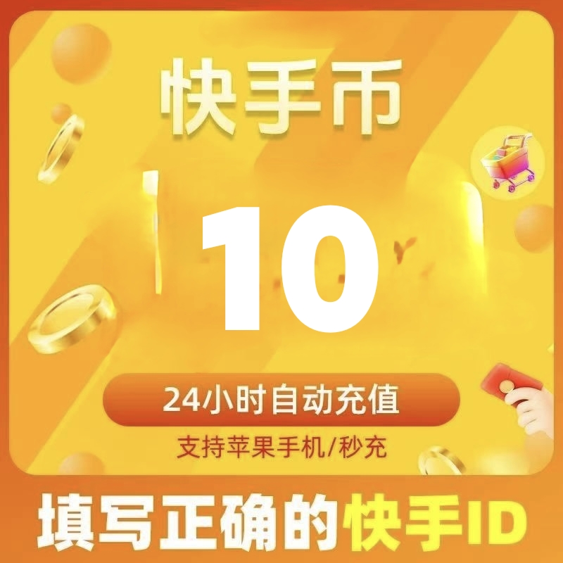 10快币